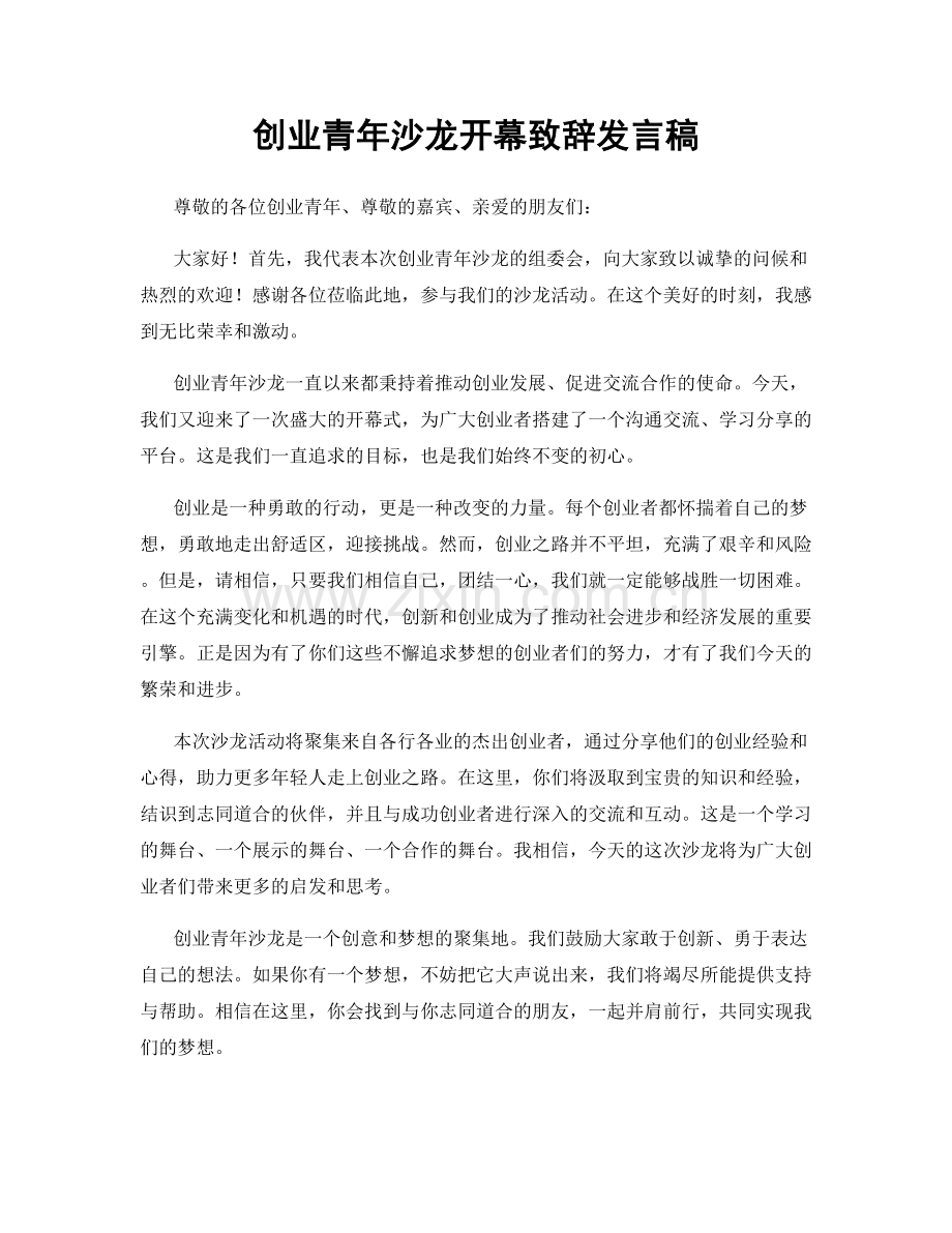 创业青年沙龙开幕致辞发言稿.docx_第1页