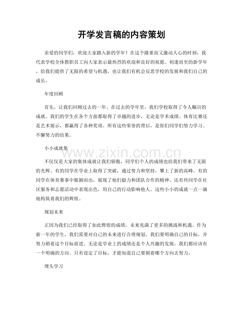 开学发言稿的内容策划.docx_第1页