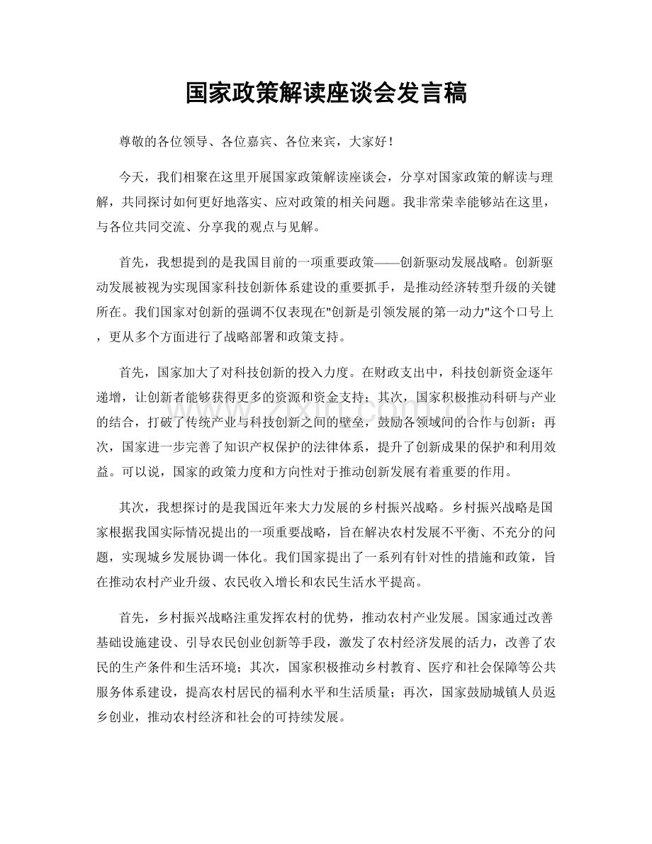 国家政策解读座谈会发言稿.docx_第1页