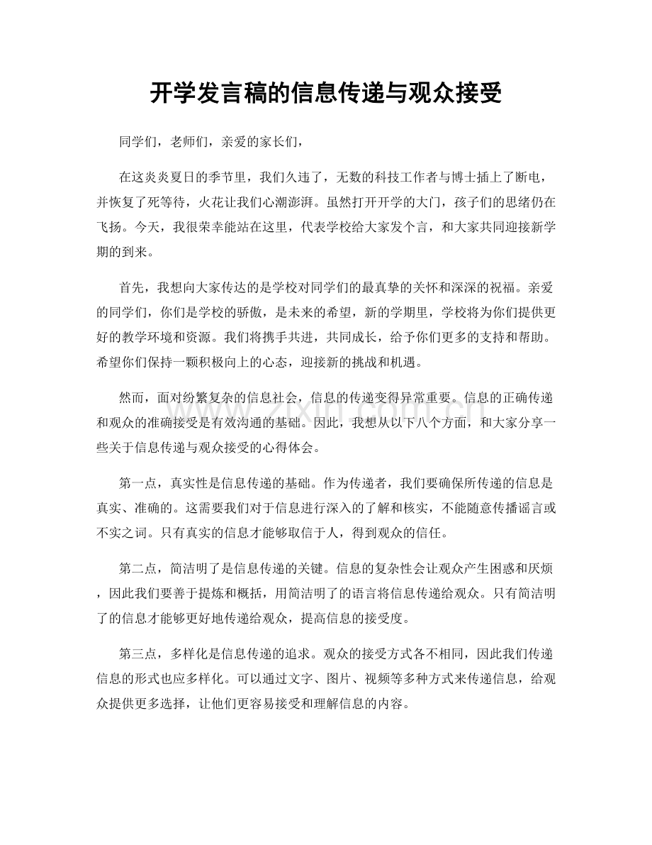 开学发言稿的信息传递与观众接受.docx_第1页