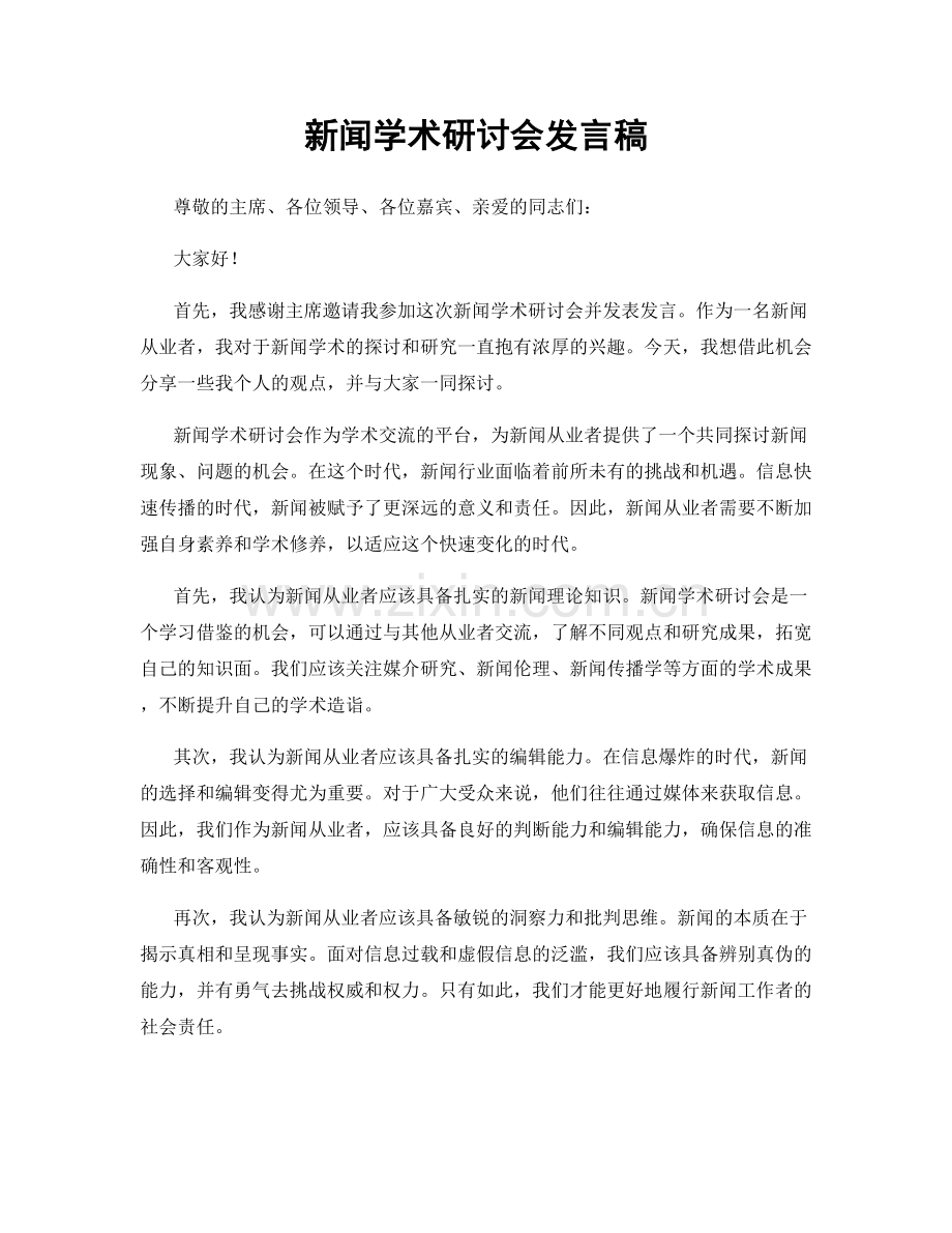 新闻学术研讨会发言稿.docx_第1页