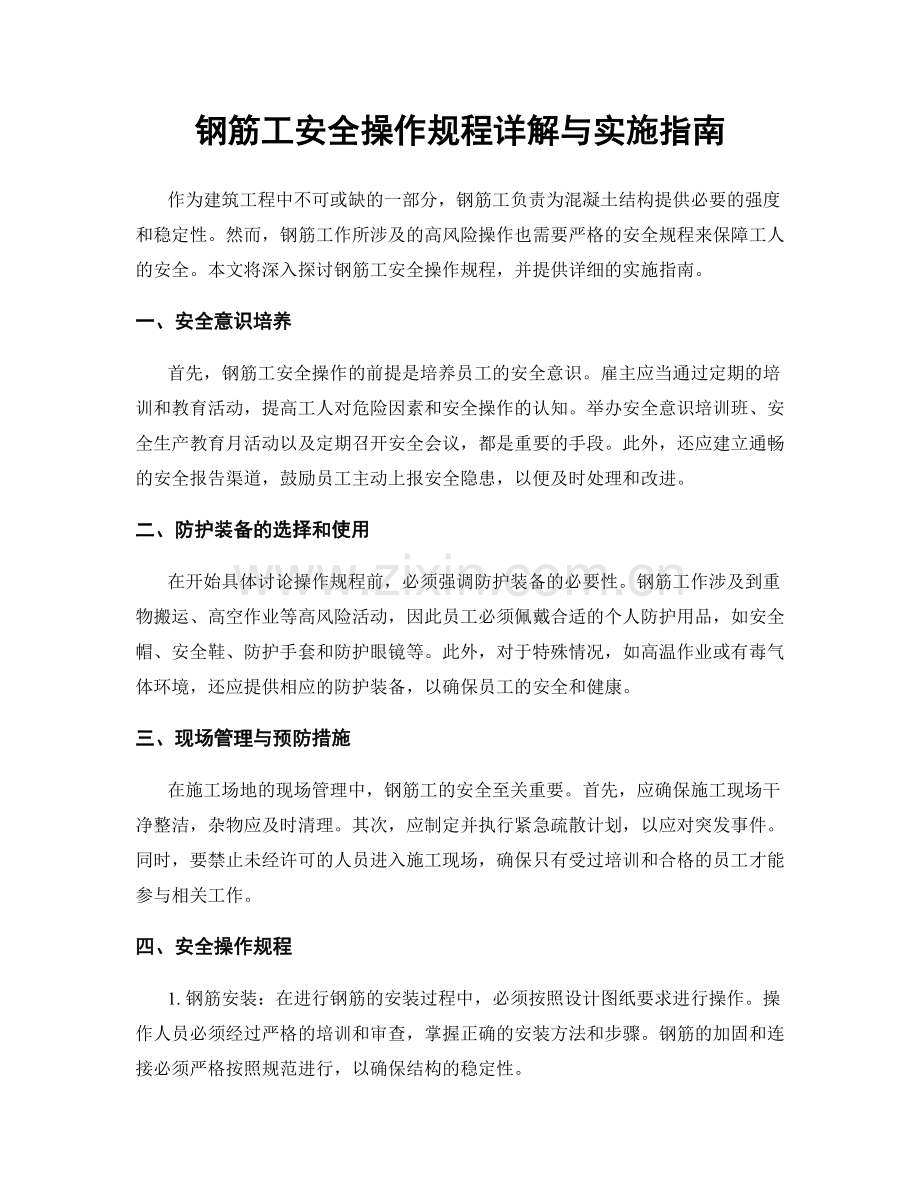 钢筋工安全操作规程详解与实施指南.docx_第1页