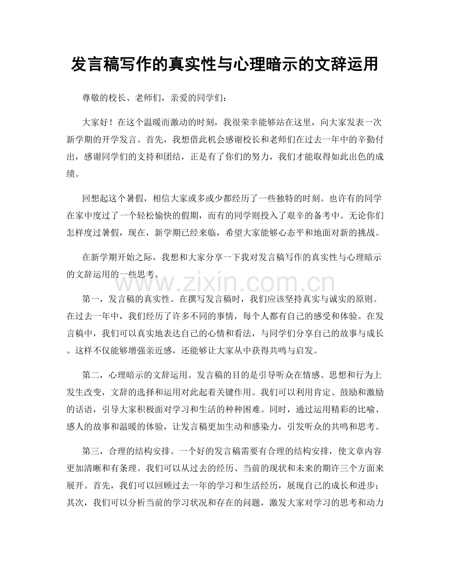 发言稿写作的真实性与心理暗示的文辞运用.docx_第1页