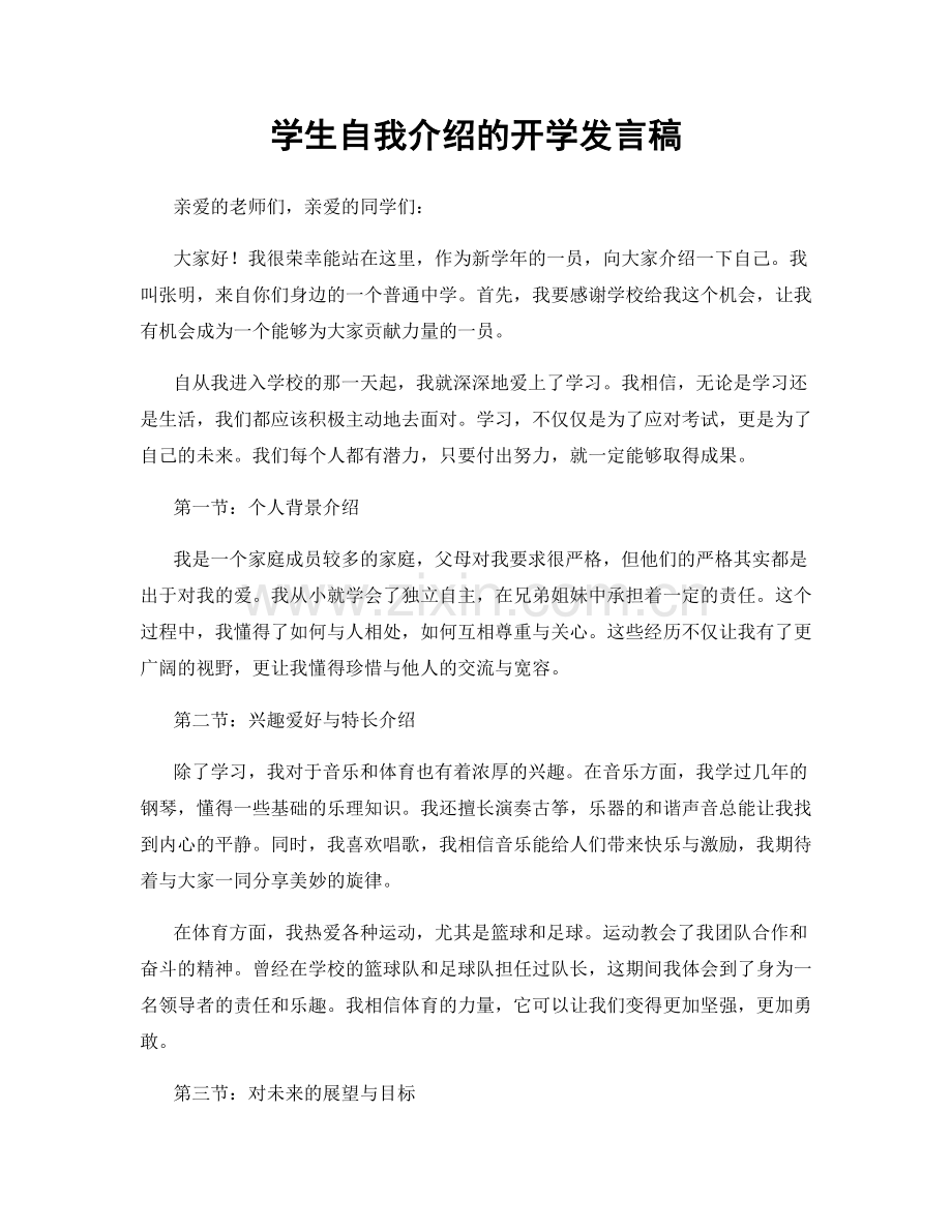 学生自我介绍的开学发言稿.docx_第1页