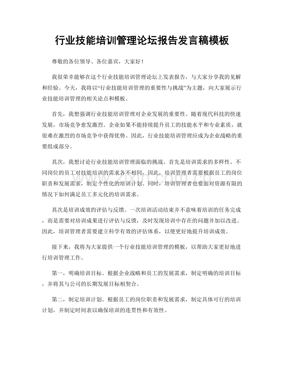 行业技能培训管理论坛报告发言稿模板.docx_第1页