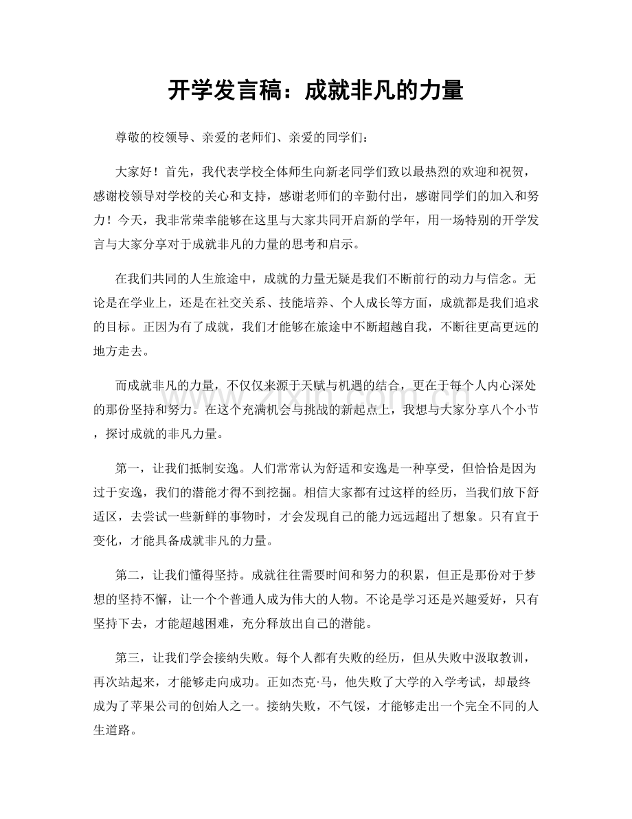 开学发言稿：成就非凡的力量.docx_第1页