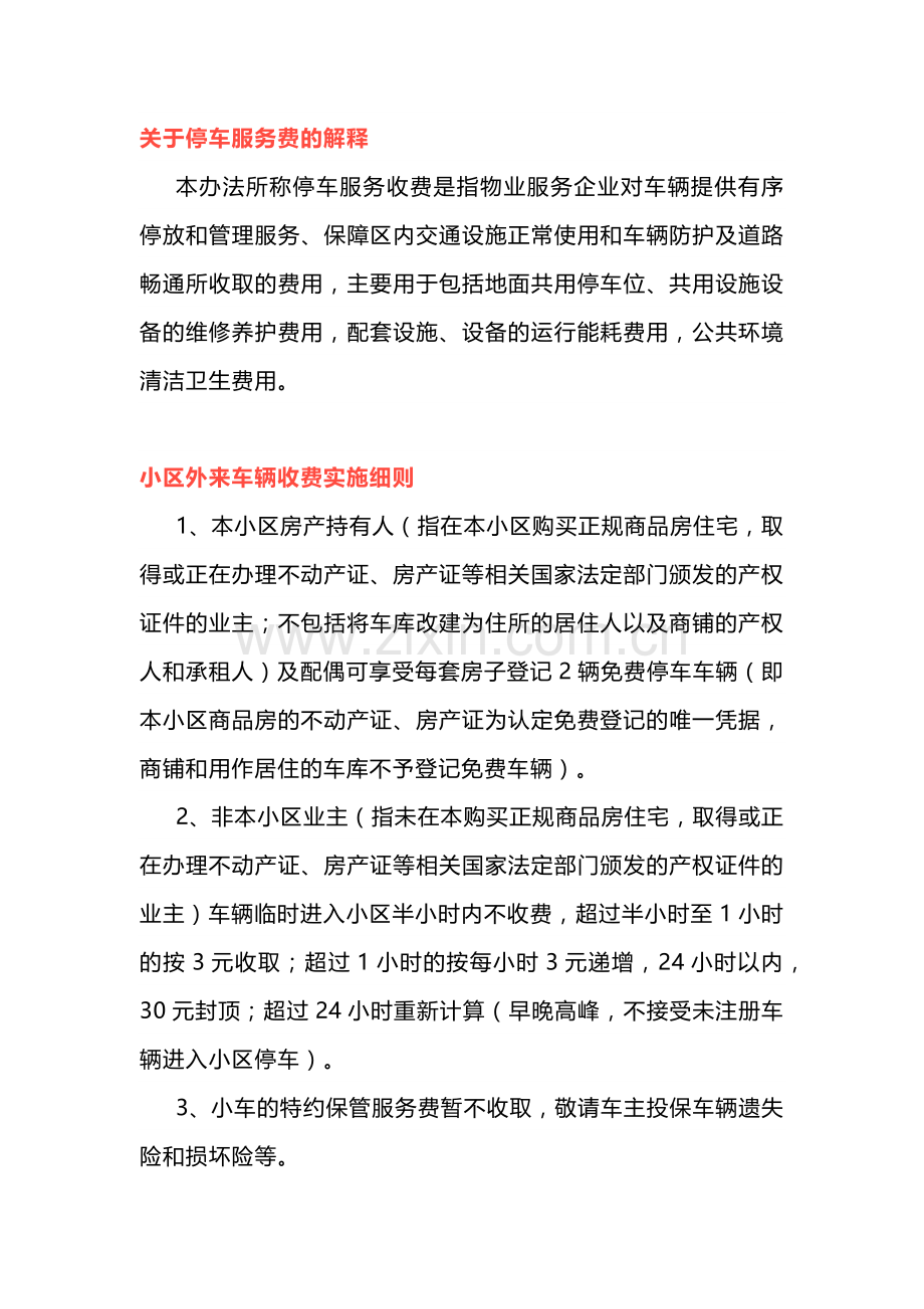 外来车辆停放收费管理办法.docx_第1页