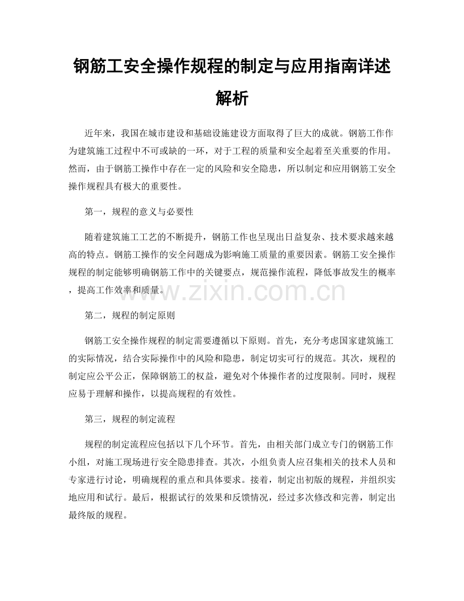 钢筋工安全操作规程的制定与应用指南详述解析.docx_第1页