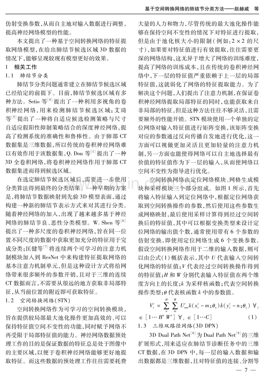 基于空间转换网络的肺结节分类方法.pdf_第2页