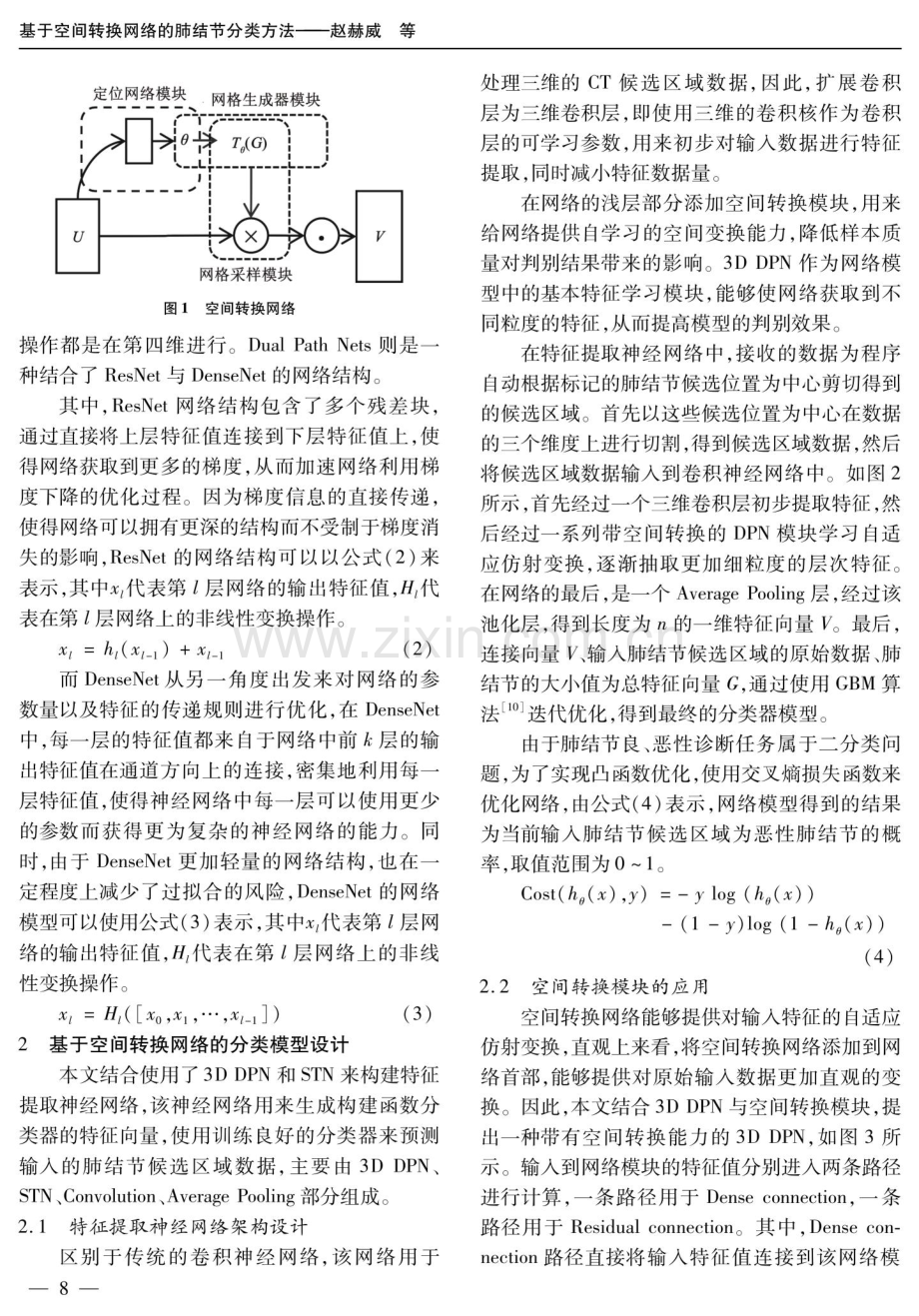 基于空间转换网络的肺结节分类方法.pdf_第3页