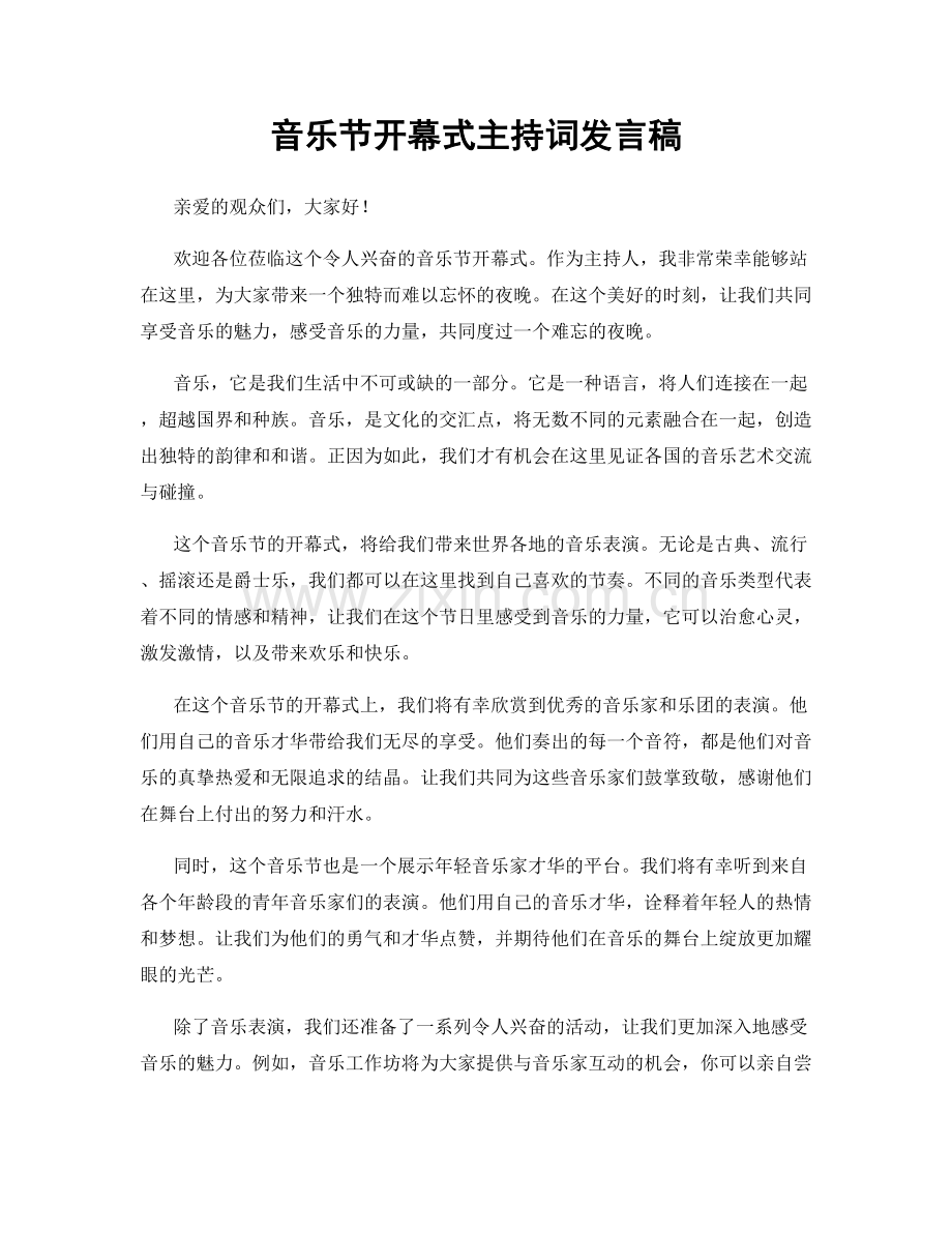 音乐节开幕式主持词发言稿.docx_第1页