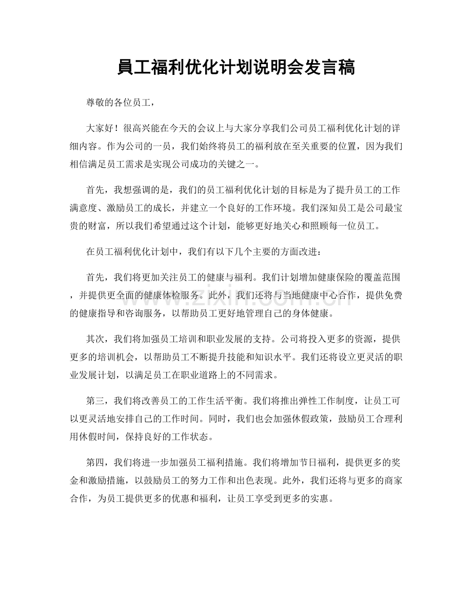 員工福利优化计划说明会发言稿.docx_第1页