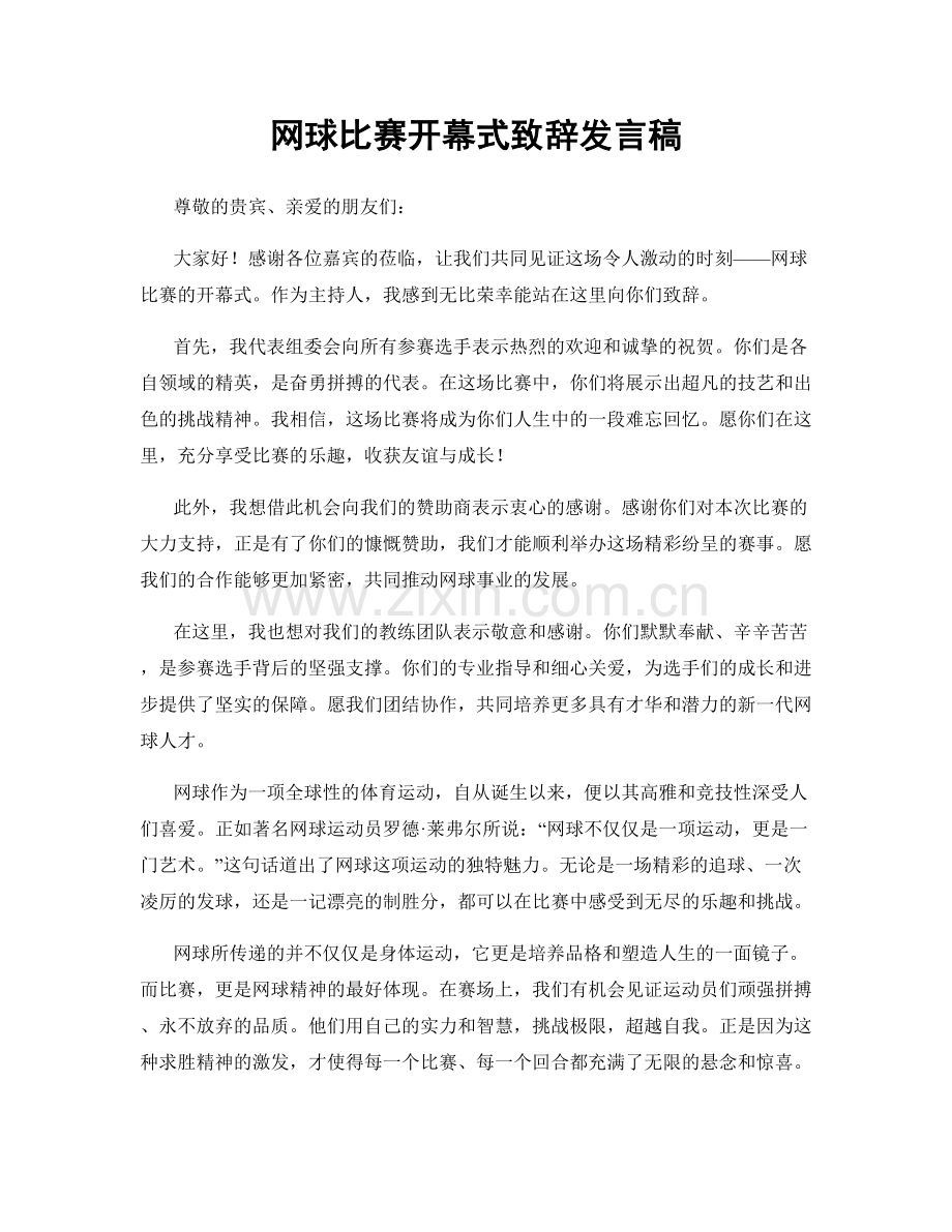 网球比赛开幕式致辞发言稿.docx_第1页