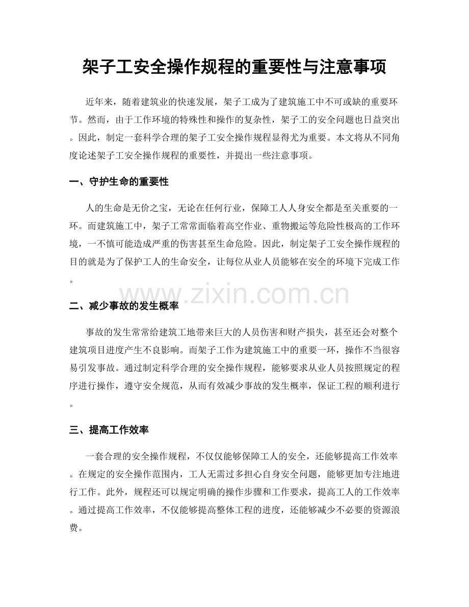 架子工安全操作规程的重要性与注意事项.docx_第1页