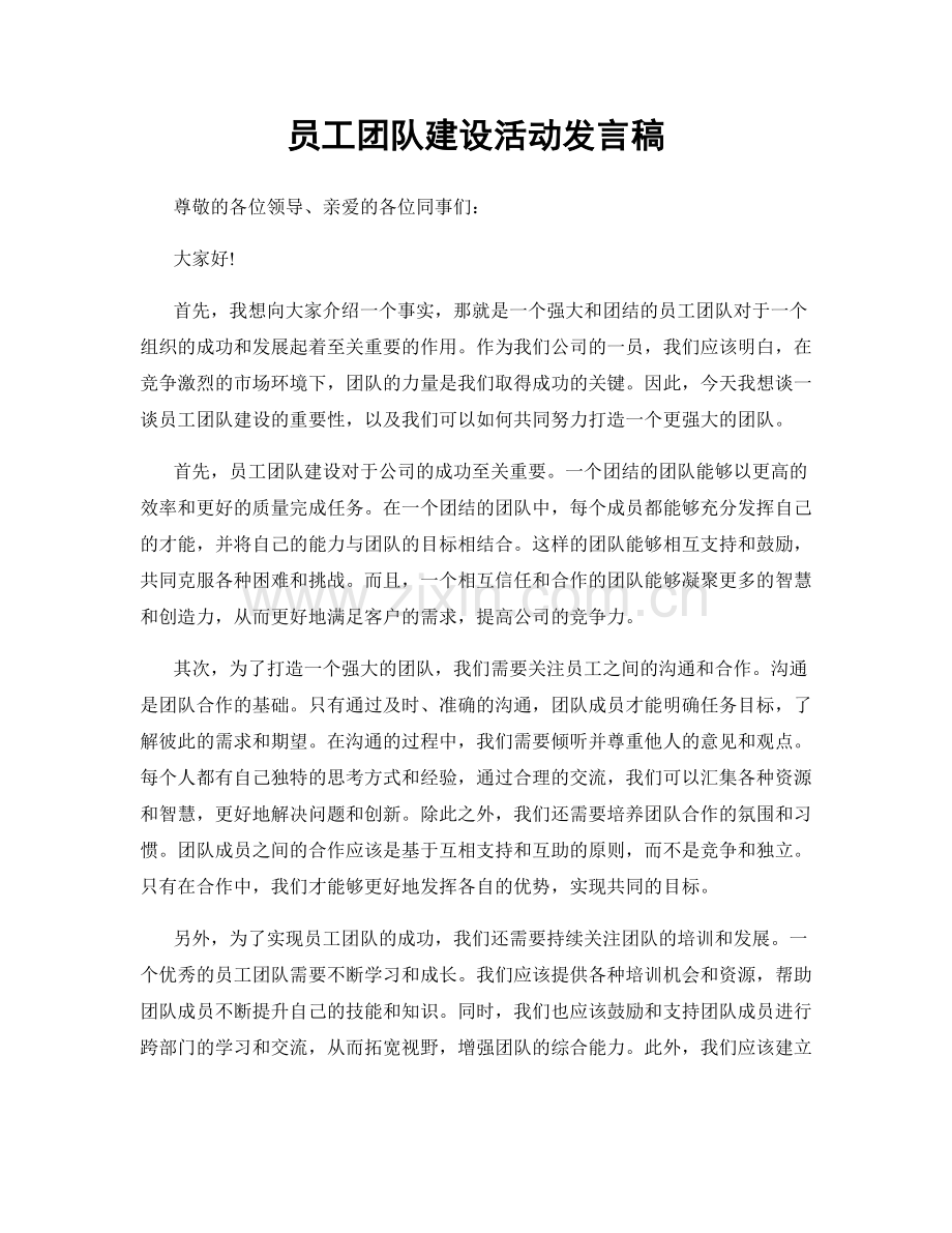 员工团队建设活动发言稿.docx_第1页