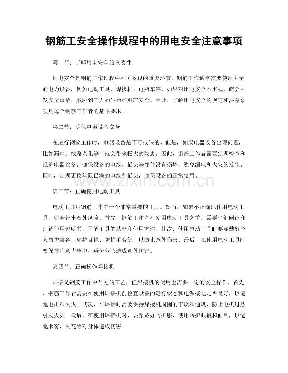 钢筋工安全操作规程中的用电安全注意事项.docx_第1页