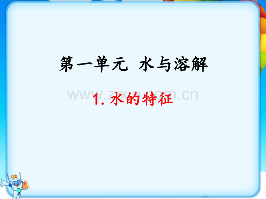 大象版一年级科学下册全册单元课件ppt.ppt_第2页