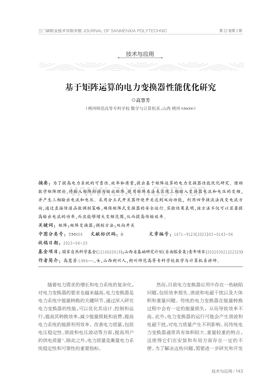 基于矩阵运算的电力变换器性能优化研究.pdf_第1页