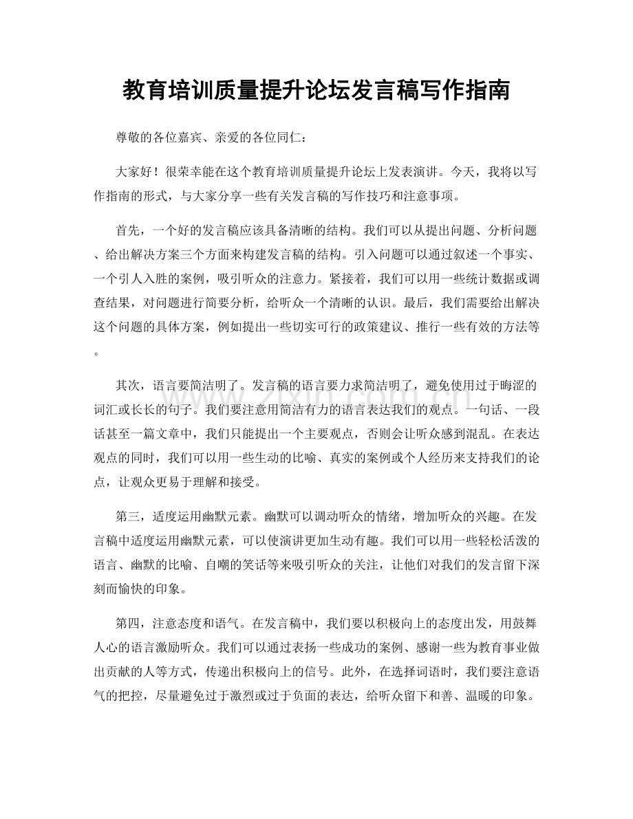 教育培训质量提升论坛发言稿写作指南.docx_第1页