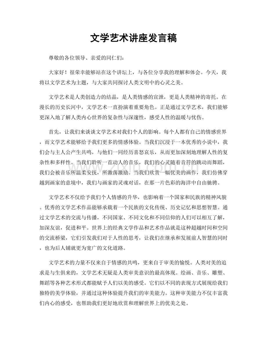 文学艺术讲座发言稿.docx_第1页