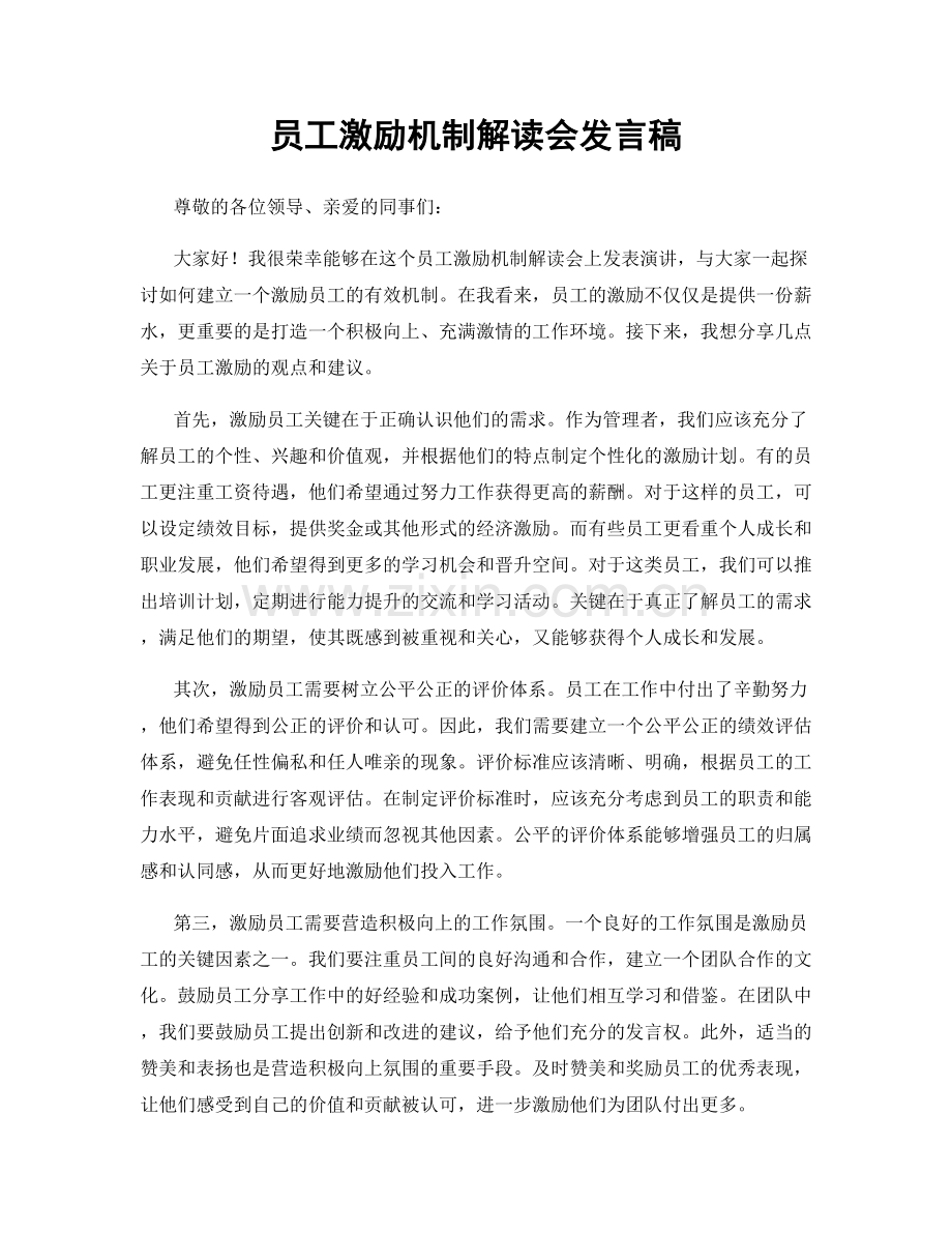 员工激励机制解读会发言稿.docx_第1页