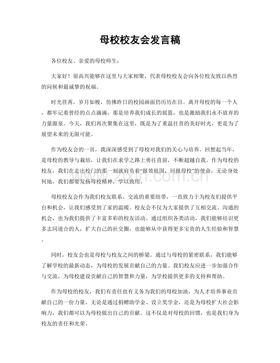 母校校友会发言稿.docx_第1页