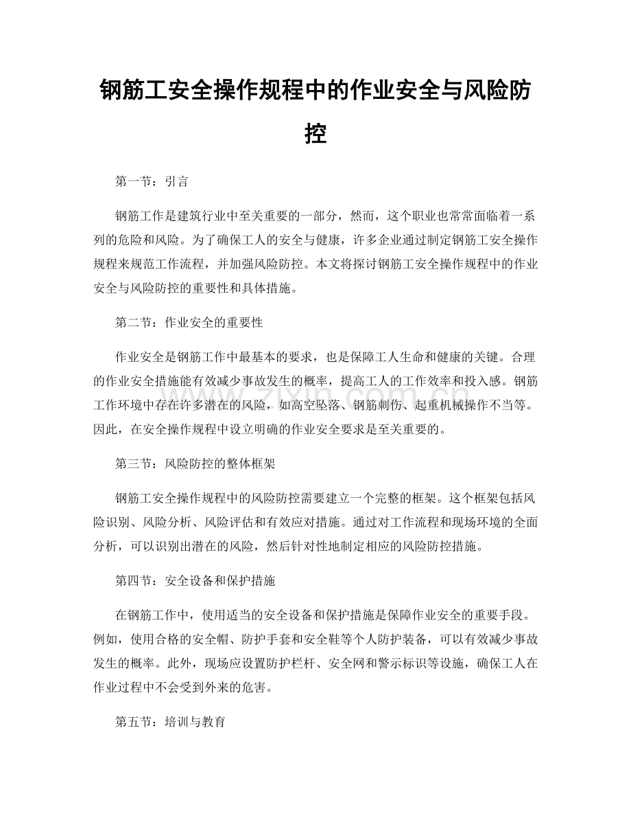 钢筋工安全操作规程中的作业安全与风险防控.docx_第1页