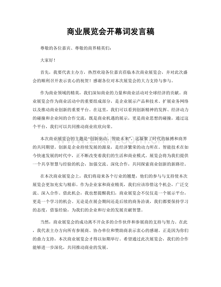 商业展览会开幕词发言稿.docx_第1页