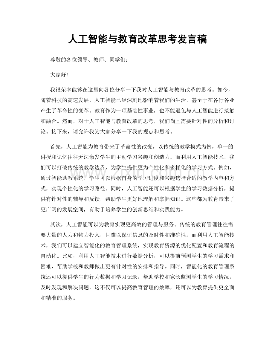 人工智能与教育改革思考发言稿.docx_第1页