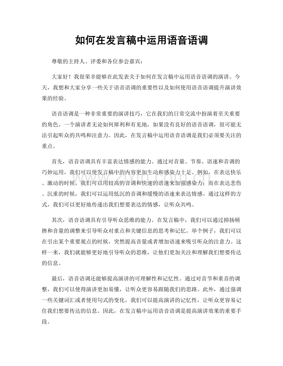 如何在发言稿中运用语音语调.docx_第1页