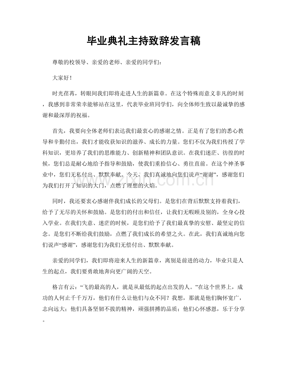 毕业典礼主持致辞发言稿.docx_第1页