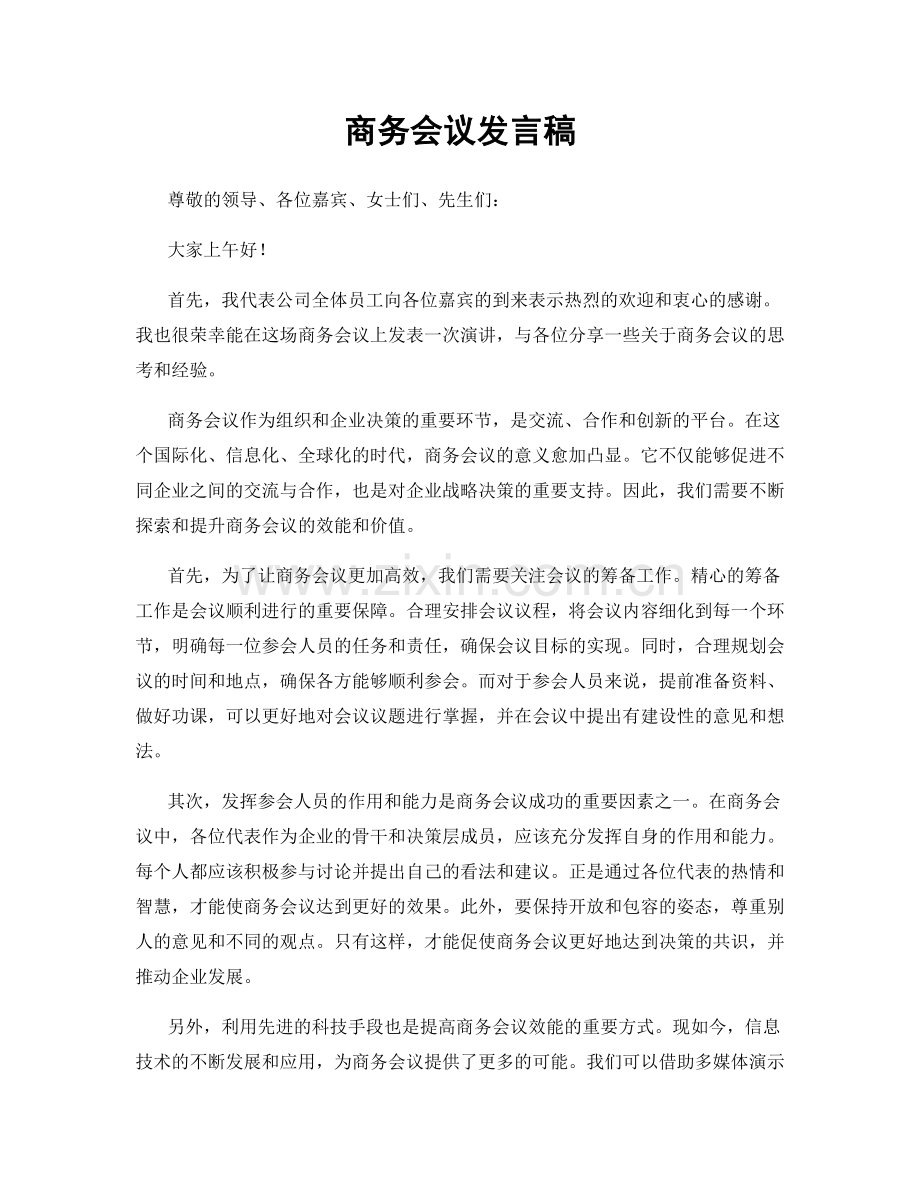 商务会议发言稿.docx_第1页