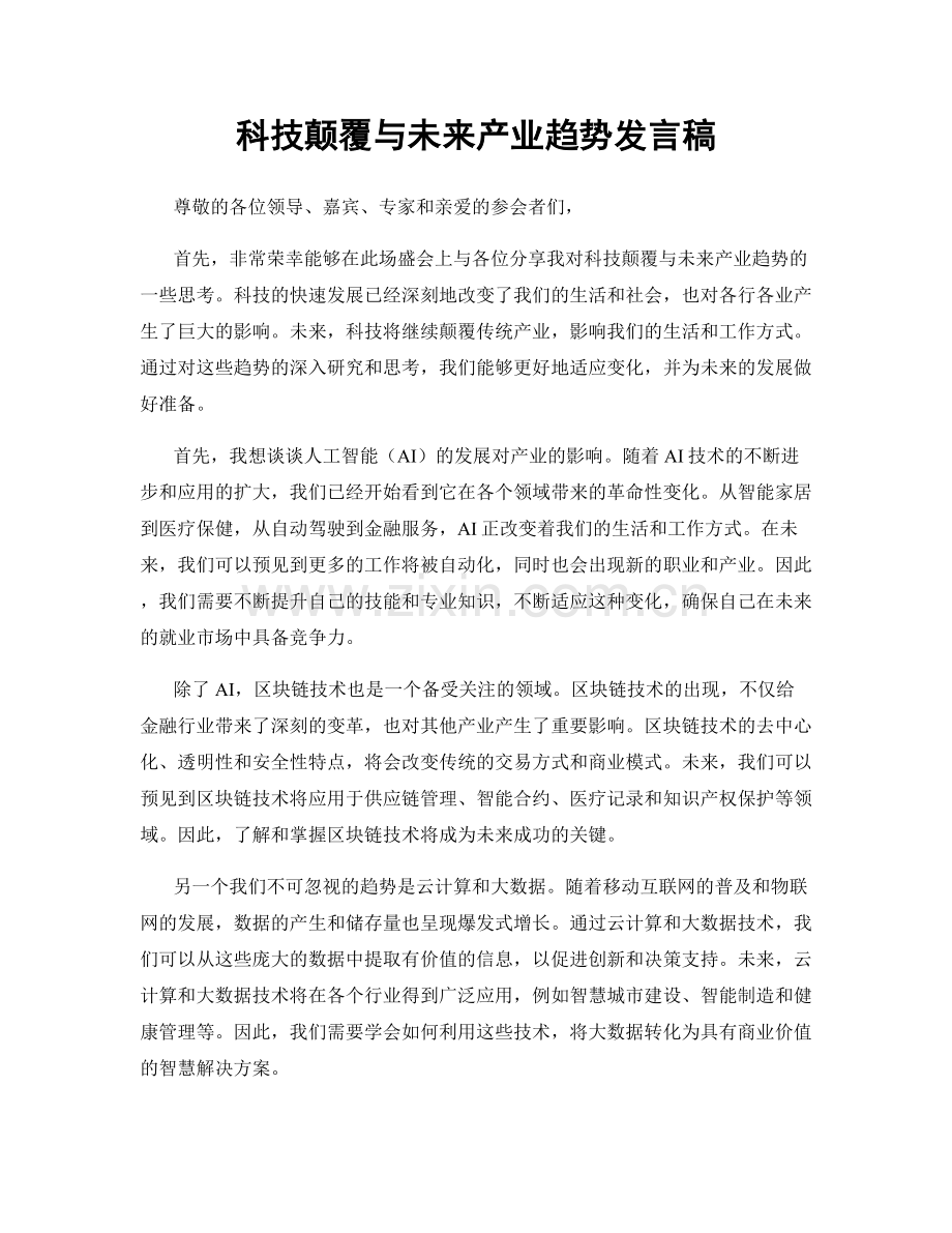 科技颠覆与未来产业趋势发言稿.docx_第1页