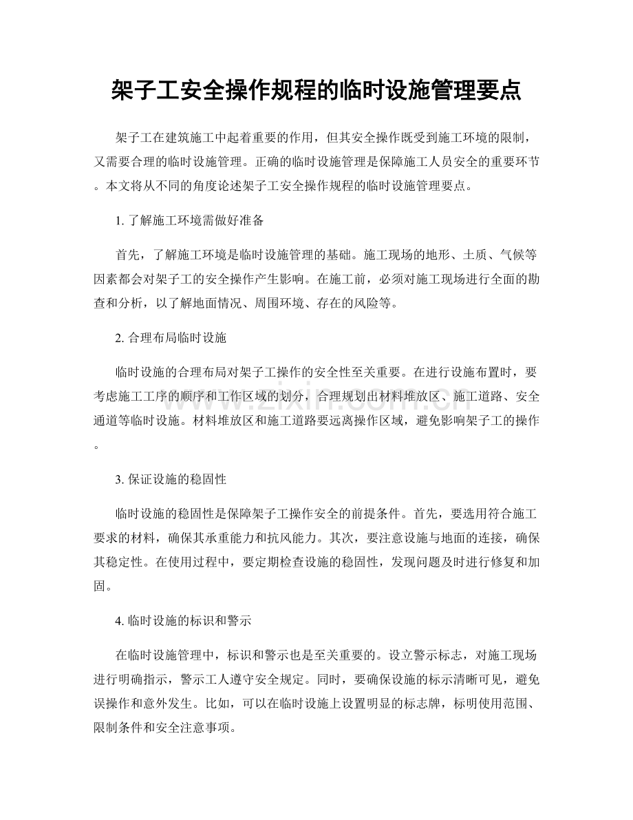 架子工安全操作规程的临时设施管理要点.docx_第1页