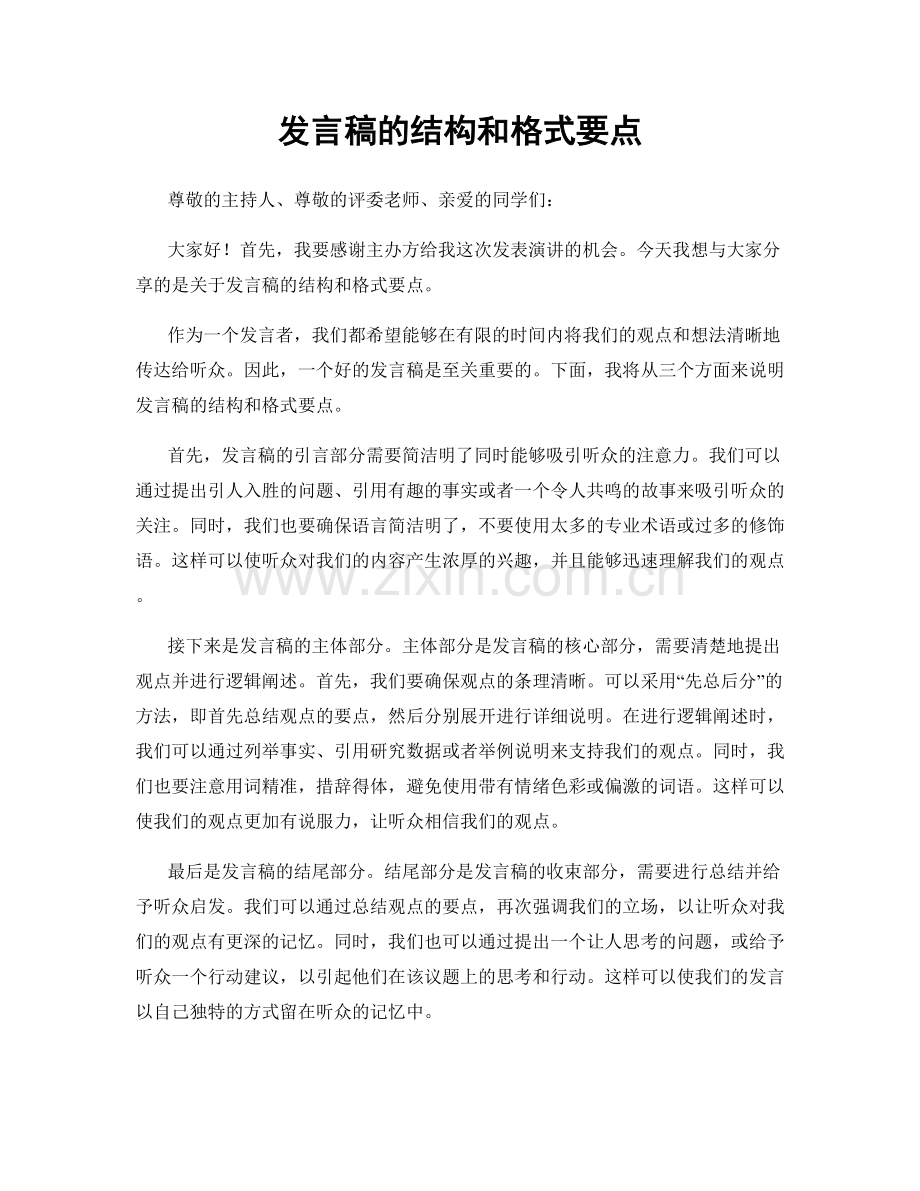 发言稿的结构和格式要点.docx_第1页