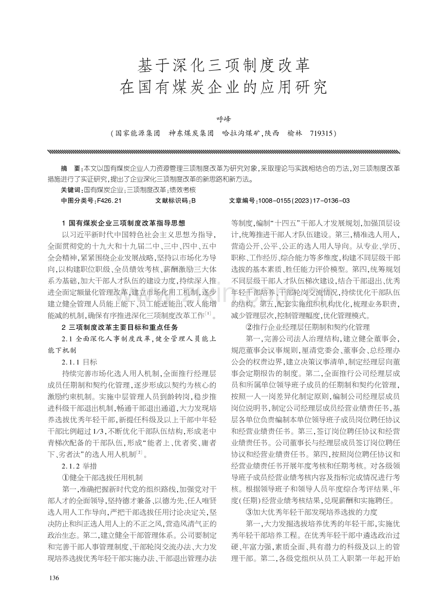 基于深化三项制度改革在国有煤炭企业的应用研究.pdf_第1页