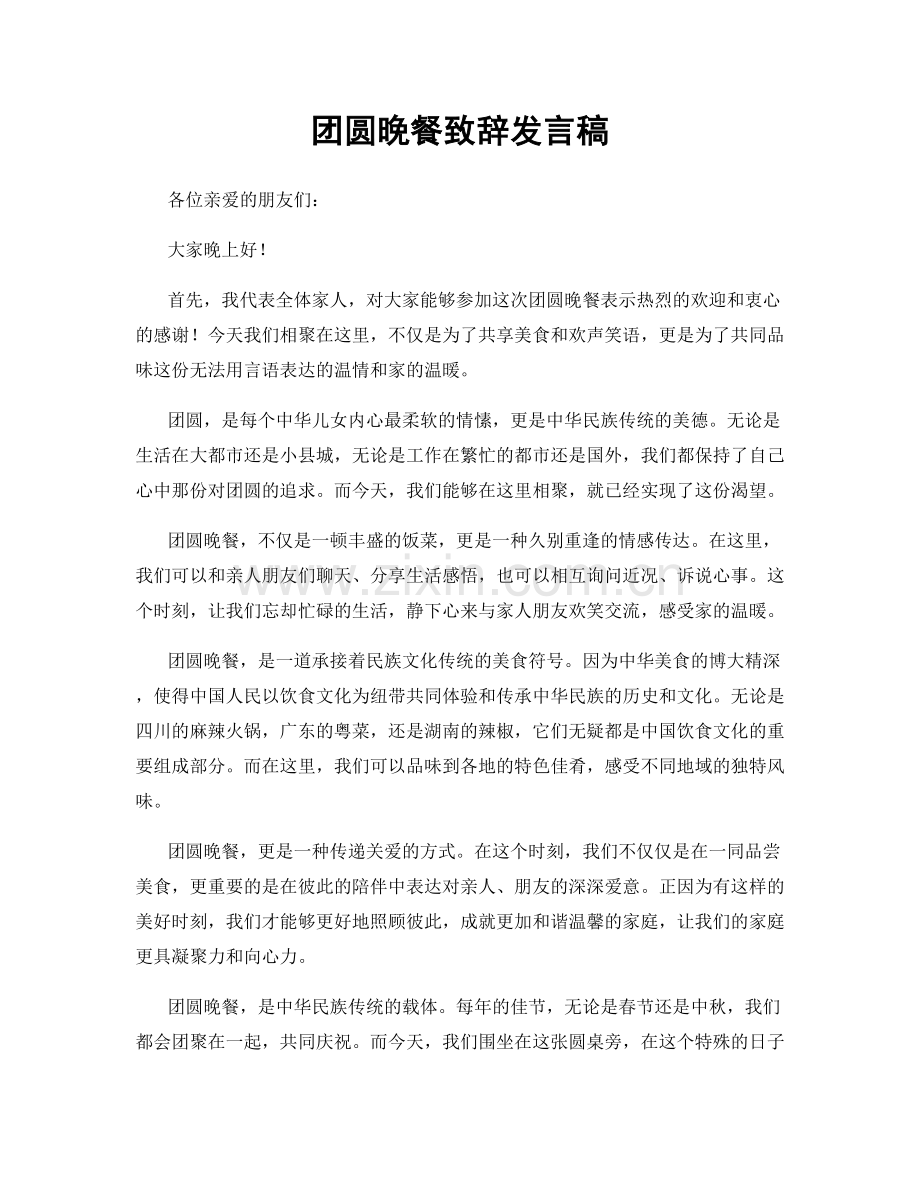 团圆晚餐致辞发言稿.docx_第1页