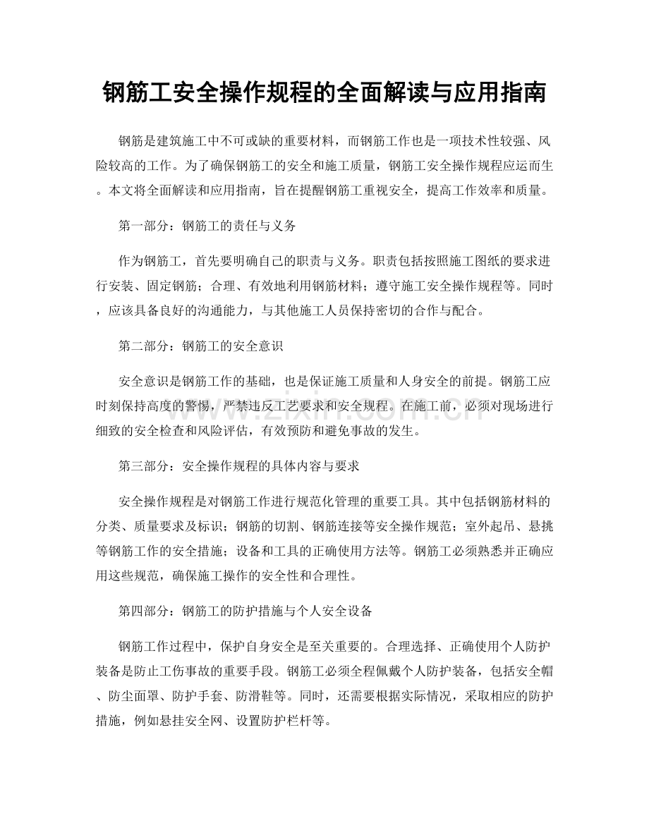 钢筋工安全操作规程的全面解读与应用指南.docx_第1页