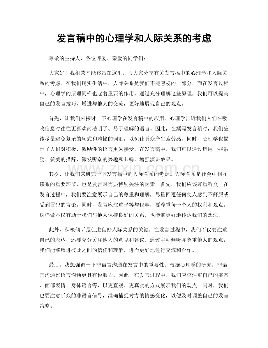 发言稿中的心理学和人际关系的考虑.docx_第1页