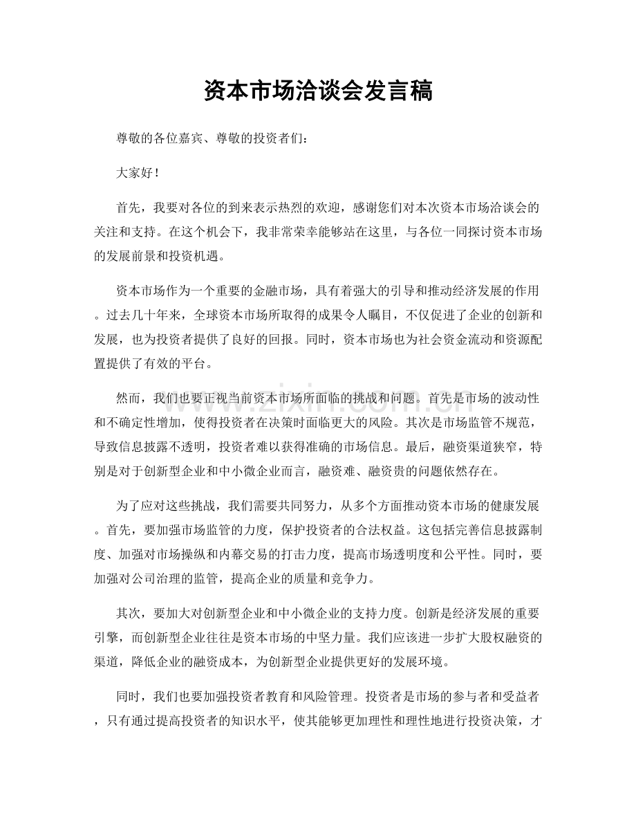 资本市场洽谈会发言稿.docx_第1页