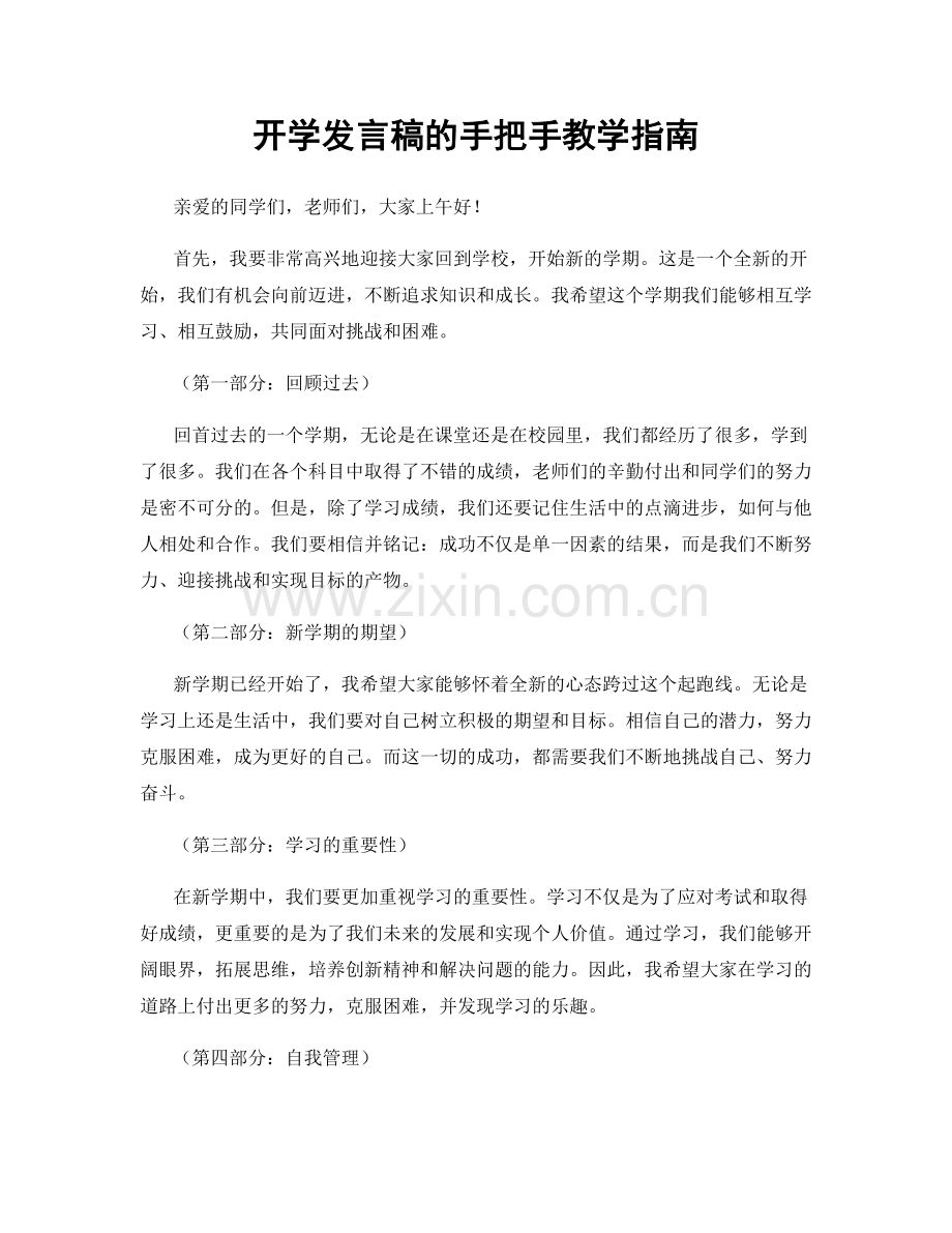 开学发言稿的手把手教学指南.docx_第1页