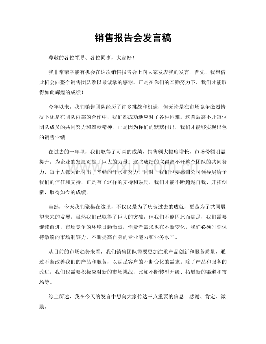 销售报告会发言稿.docx_第1页