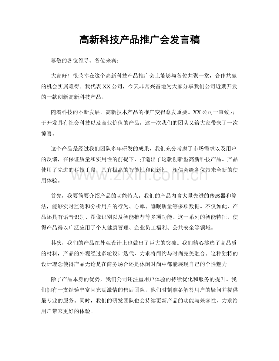 高新科技产品推广会发言稿.docx_第1页