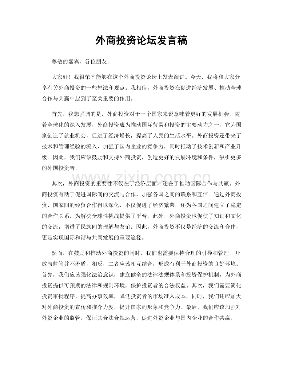 外商投资论坛发言稿.docx_第1页