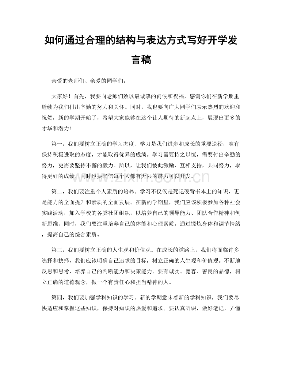 如何通过合理的结构与表达方式写好开学发言稿.docx_第1页