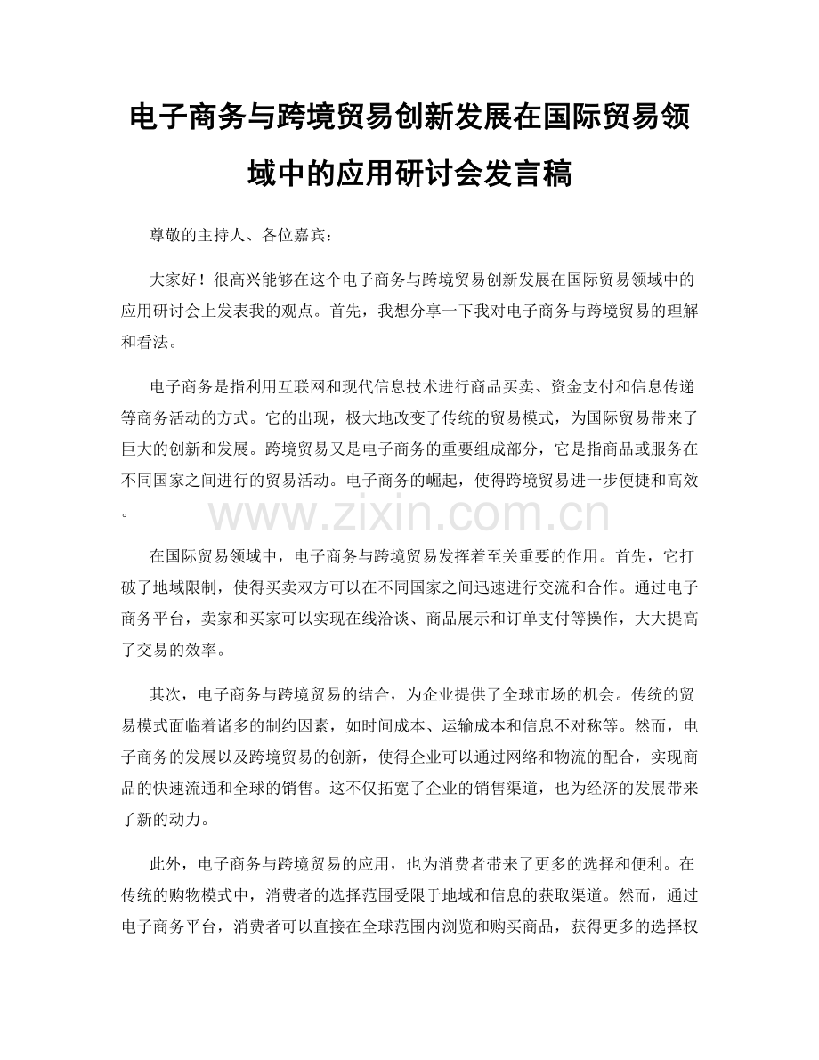 电子商务与跨境贸易创新发展在国际贸易领域中的应用研讨会发言稿.docx_第1页