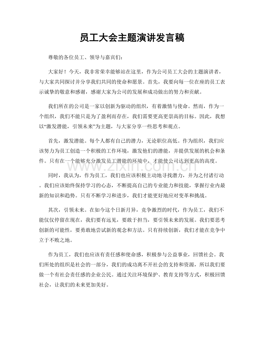 员工大会主题演讲发言稿.docx_第1页