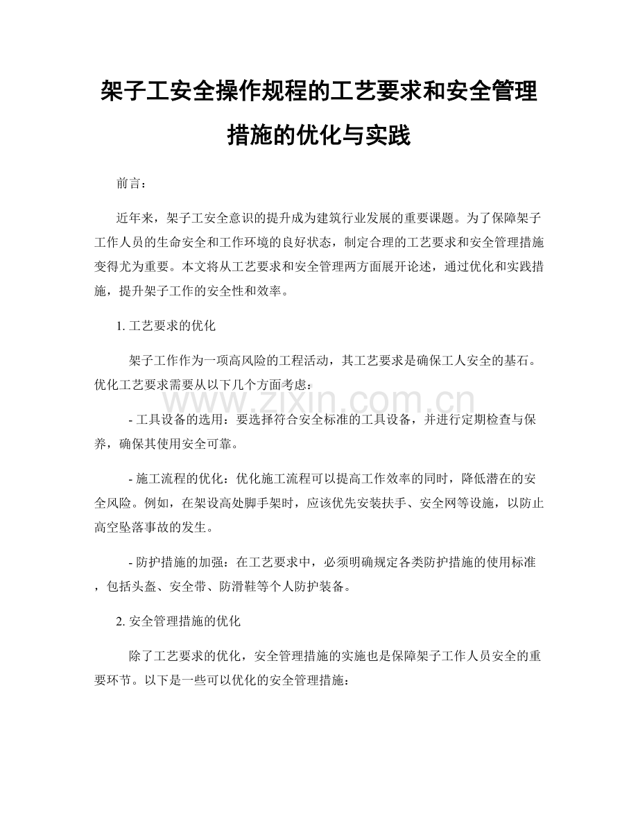 架子工安全操作规程的工艺要求和安全管理措施的优化与实践.docx_第1页