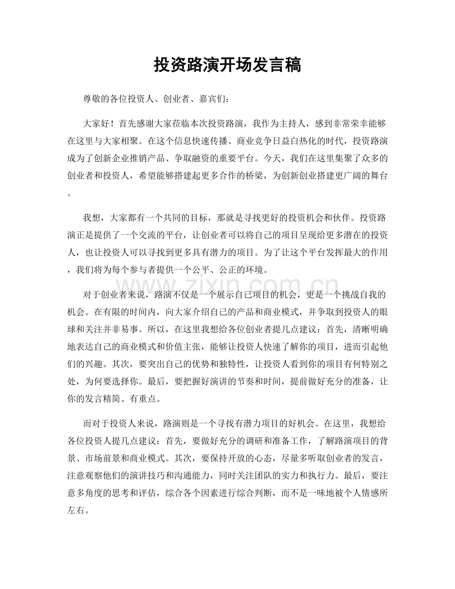 投资路演开场发言稿.docx_第1页