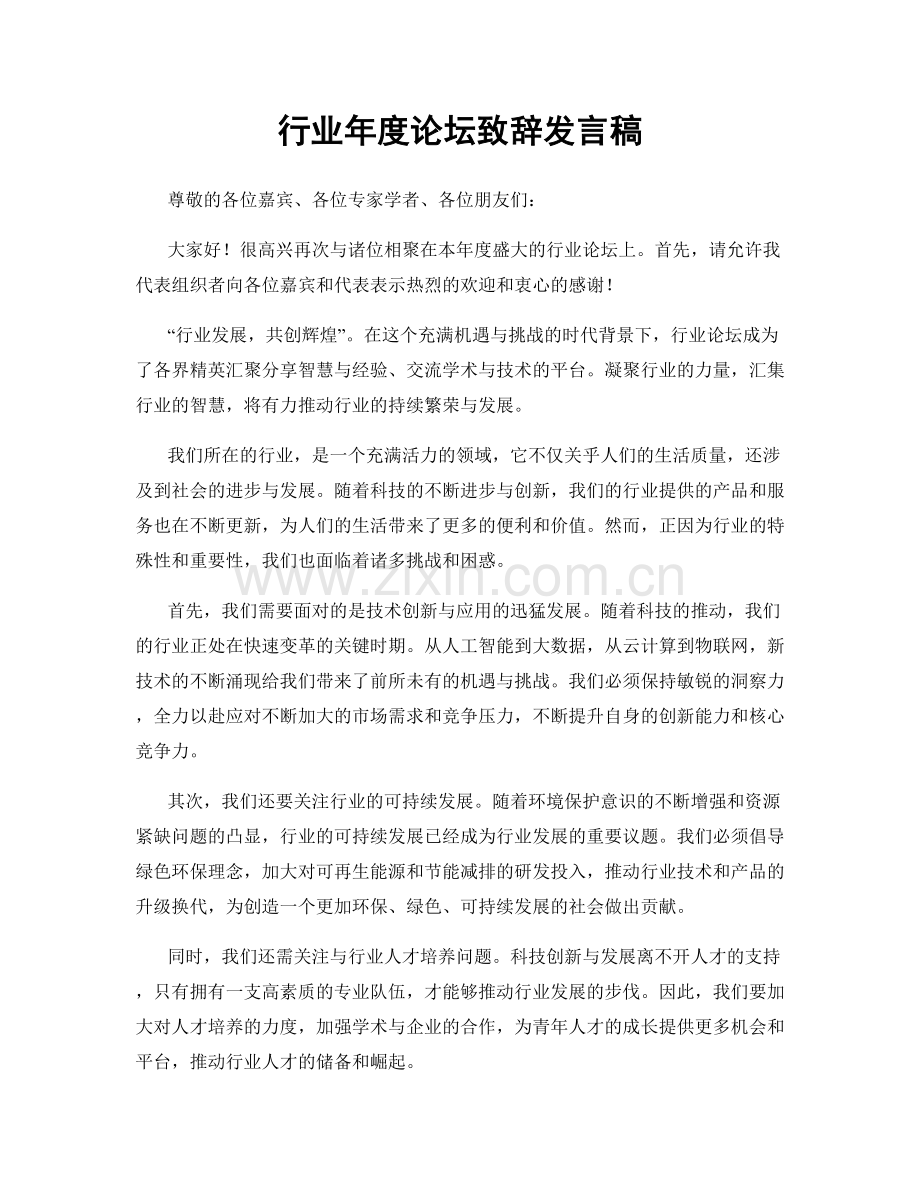 行业年度论坛致辞发言稿.docx_第1页